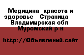  Медицина, красота и здоровье - Страница 2 . Владимирская обл.,Муромский р-н